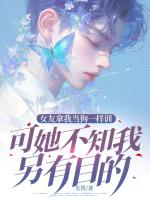 女友拿我當(dāng)狗一樣訓(xùn)，可她不知我另有目的