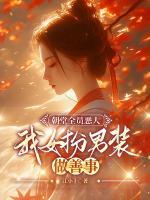 朝堂全員惡人，我女扮男裝做善事