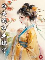 為妾的職業(yè)操守