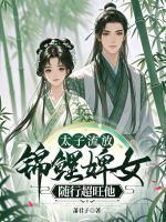太子流放，錦鯉婢女隨行超旺他