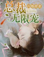 閃婚甜妻：總裁無限寵