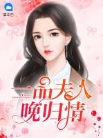 一品夫人晚歸情