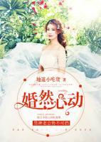 婚然心動：男神老公勢不可擋