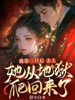 血染三尺后，夫人她從地獄爬回來了