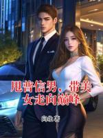 甩普信男，帶美女走向巔峰