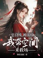 忠良?xì)?，被流放，我?guī)Э臻g來救場