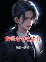 我喂老公吃豬食