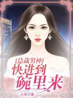 總裁男神，快進到碗里來