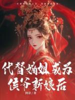 嫡姐顧千雪是人人愛慕的高嶺之花