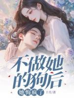 不做她的狗后，她悔瘋了