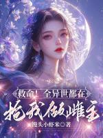救命！全異世都在搶我做雌主