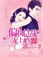 總裁強(qiáng)寵替嫁妻