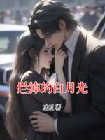 爛掉的白月光