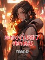 純情小白花掐了我的桃花
