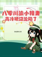 八零川渝小辣妻，高冷硬漢淪陷了