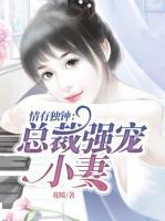 情有獨(dú)鐘：總裁強(qiáng)寵小妻