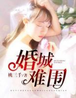 婚城難圍