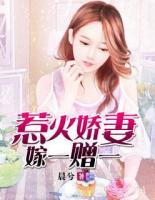 惹火嬌妻嫁一贈(zèng)一