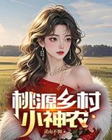 桃源鄉(xiāng)村小神農(nóng)