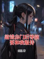 敲錯(cuò)房門后導(dǎo)演要和我服侍