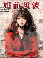 婚前網(wǎng)上沖浪，吃瓜吃到自己身上