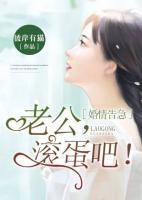 婚情告急：老公，滾蛋吧！