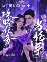 為了男友的100個攻略任務，我給女主當槍手