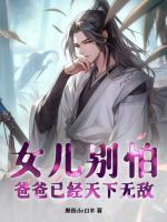 女兒別怕，爸爸已經(jīng)天下無(wú)敵