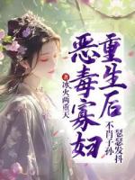 惡毒寡婦重生后，不肖子孫瑟瑟發(fā)抖