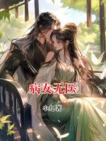 病女無(wú)醫(yī)