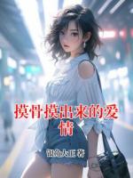 摸骨摸出來的愛情