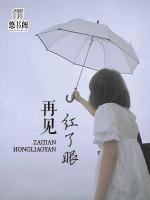 再見(jiàn)紅了眼