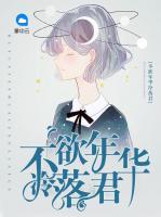 不欲年華冷落君