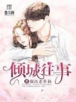 傾城往事
