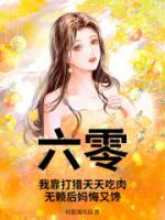 六零：我靠打獵天天吃肉，無(wú)賴后媽悔又饞