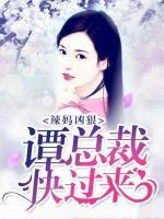 辣媽兇狠：譚總裁，快過(guò)來(lái)
