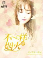 不一樣的煙火