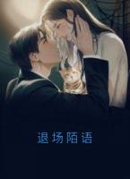 退場陌語