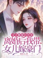 父子都愛白月光，離婚后我?guī)畠杭藓篱T