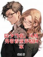 除夕當(dāng)夜，鳳凰男帶著童養(yǎng)媳回家
