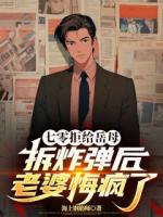 七零拒給岳母拆炸彈后老婆悔瘋了