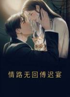 情路無回傅遲宴
