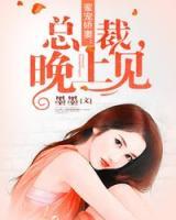 蜜寵嬌妻：總裁，晚上見(jiàn)