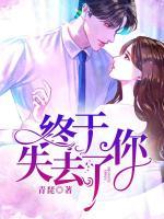 終于失去了你