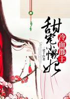 冷面郡王：甜寵小懶妃