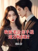 我被老公親手送進(jìn)萬(wàn)蛇園后