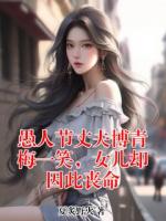 愚人節(jié)丈夫博青梅一笑，女兒卻因此喪命