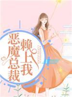 惡魔總裁賴上我