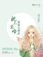 枕上寵婚：前妻太難求