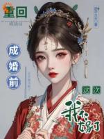 穿越女重生，這次我不要做傀儡主母